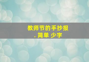 教师节的手抄报. 简单 少字